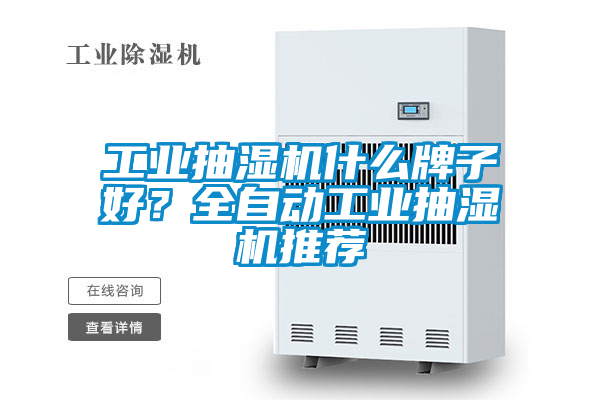 工業(yè)抽濕機什么牌子好?全自動工業(yè)抽濕機推薦