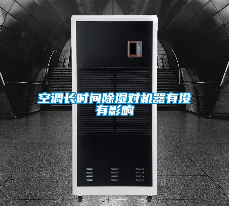 空調(diào)長時間除濕對機器有沒有影響