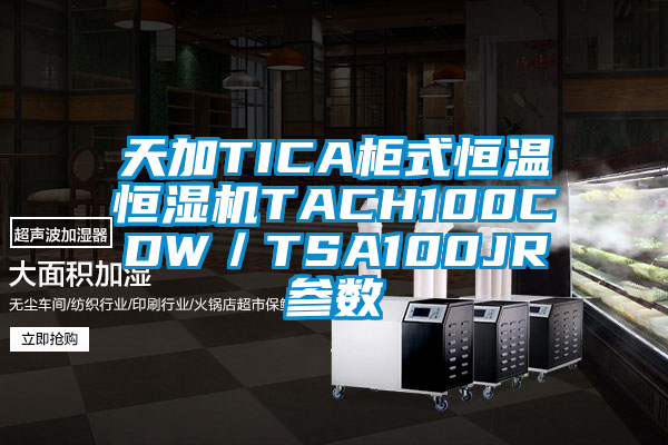 天加TICA柜式恒溫恒濕機(jī)TACH100CDW/TSA100JR參數(shù)