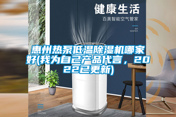 惠州熱泵低溫除濕機(jī)哪家好(我為自己產(chǎn)品代言，2022已更新)