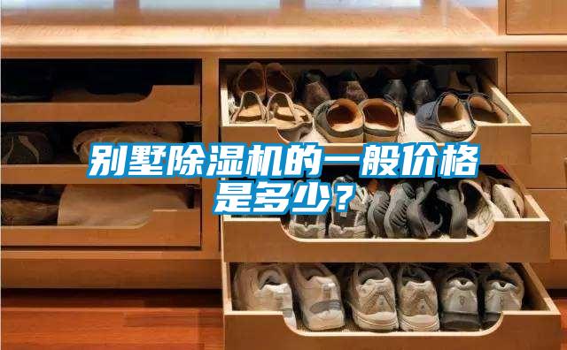 別墅除濕機的一般價格是多少？