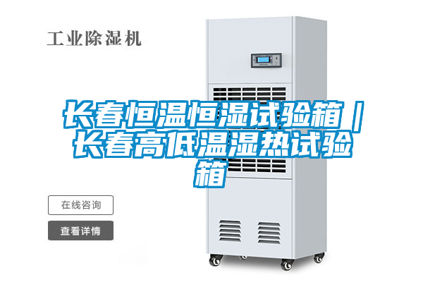 長(zhǎng)春恒溫恒濕試驗(yàn)箱|長(zhǎng)春高低溫濕熱試驗(yàn)箱
