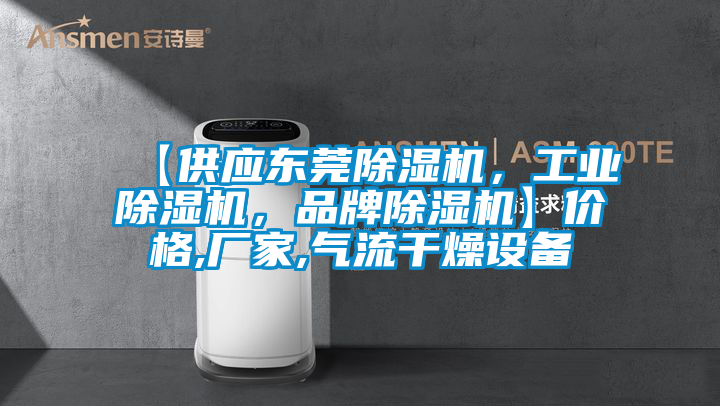 【供應(yīng)東莞除濕機(jī)，工業(yè)除濕機(jī)，品牌除濕機(jī)】?jī)r(jià)格,廠家,氣流干燥設(shè)備