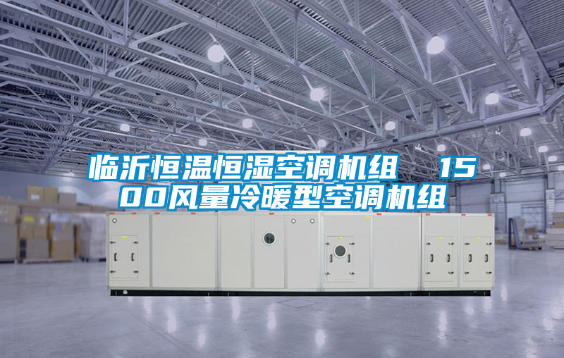 臨沂恒溫恒濕空調(diào)機(jī)組 1500風(fēng)量冷暖型空調(diào)機(jī)組