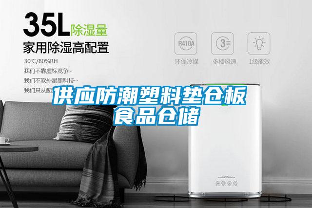 供應(yīng)防潮塑料墊倉板 食品倉儲(chǔ)