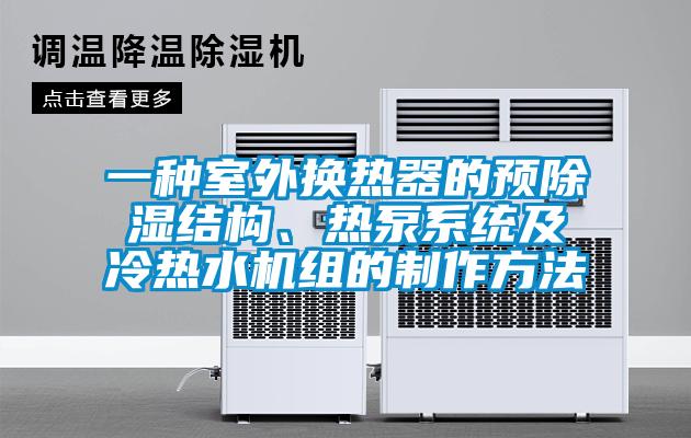 一種室外換熱器的預(yù)除濕結(jié)構(gòu)、熱泵系統(tǒng)及冷熱水機組的制作方法