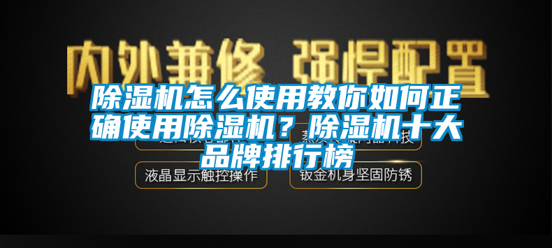除濕機(jī)怎么使用教你如何正確使用除濕機(jī)？除濕機(jī)十大品牌排行榜