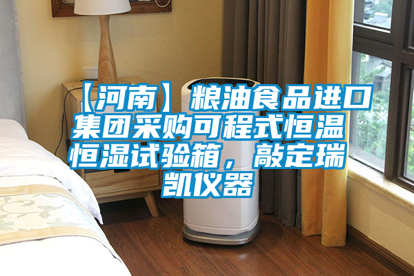 【河南】糧油食品進(jìn)口集團(tuán)采購可程式恒溫恒濕試驗(yàn)箱，敲定瑞凱儀器