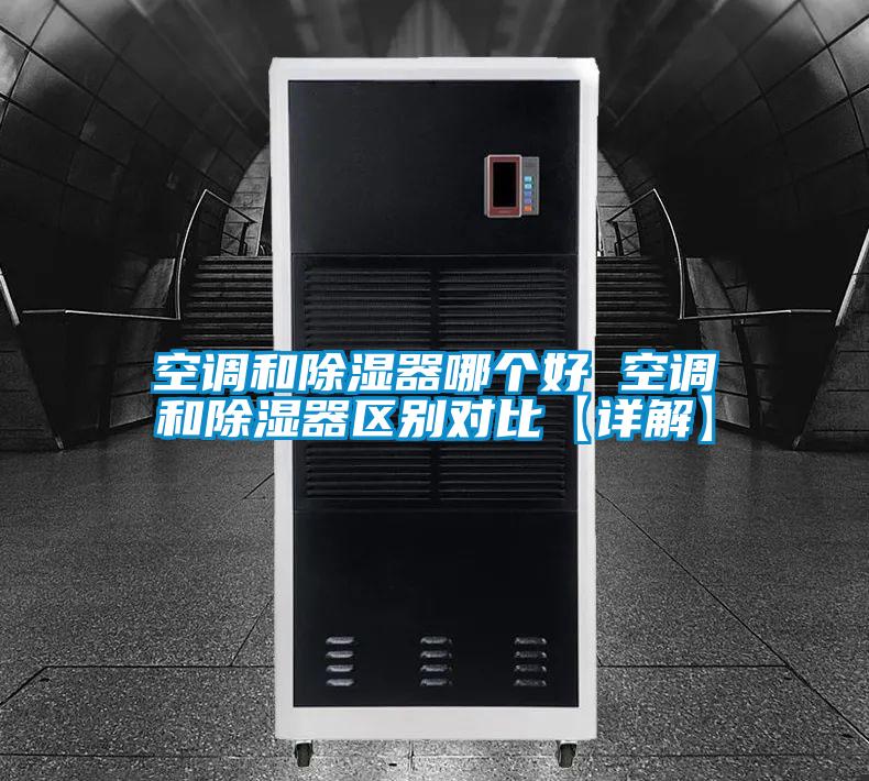 空調(diào)和除濕器哪個(gè)好 空調(diào)和除濕器區(qū)別對比【詳解】
