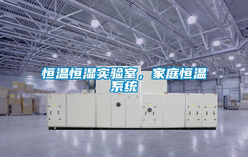 恒溫恒濕實驗室，家庭恒溫系統(tǒng)