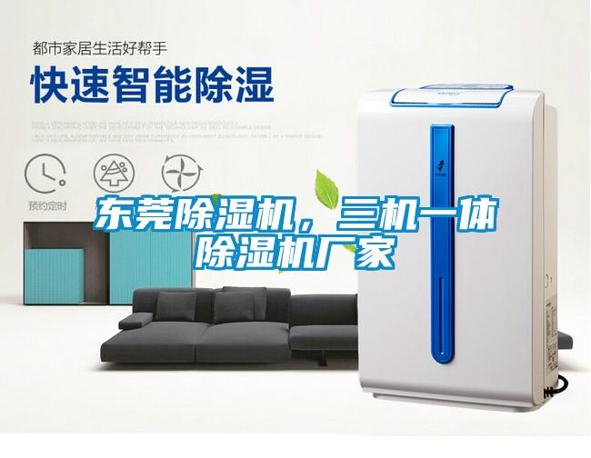 東莞除濕機(jī)，三機(jī)一體除濕機(jī)廠家