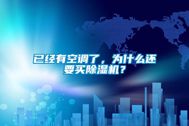 已經(jīng)有空調(diào)了，為什么還要買除濕機？