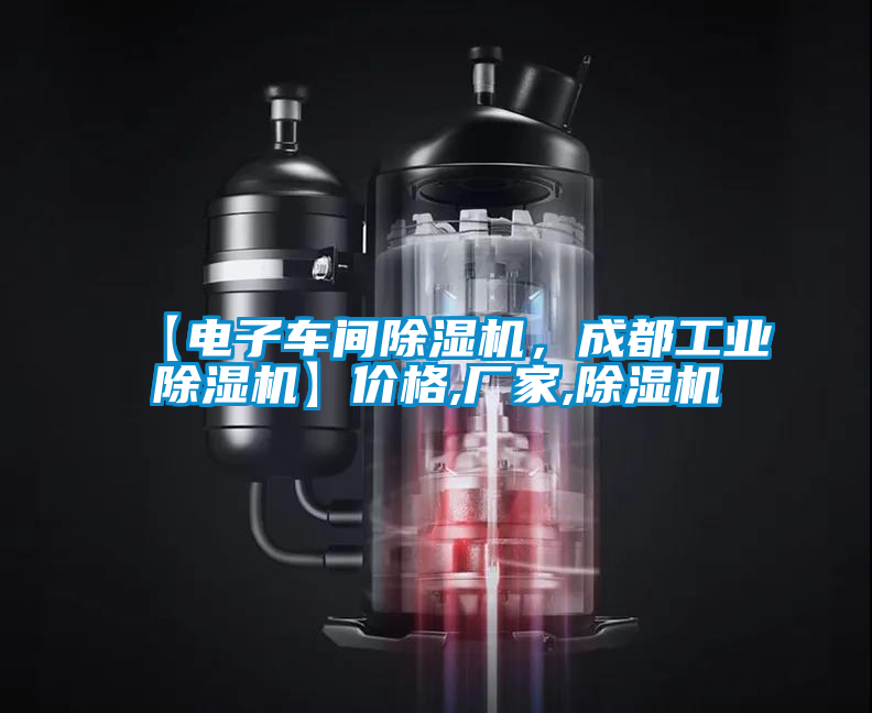 【電子車間除濕機(jī)，成都工業(yè)除濕機(jī)】價(jià)格,廠家,除濕機(jī)