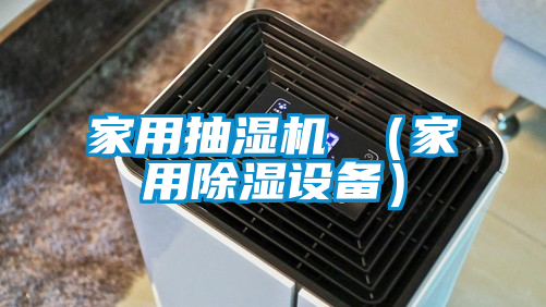 家用抽濕機(jī) (家用除濕設(shè)備)