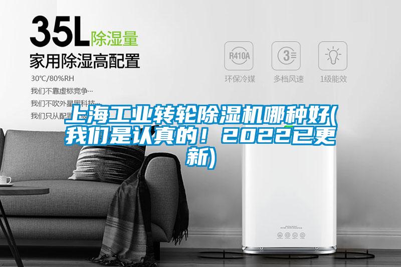 上海工業(yè)轉(zhuǎn)輪除濕機(jī)哪種好(我們是認(rèn)真的！2022已更新)