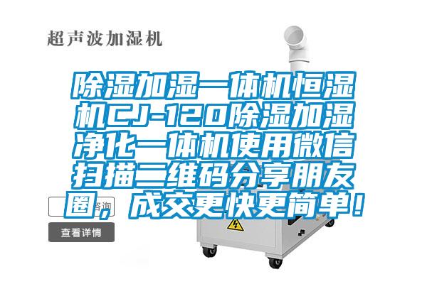 除濕加濕一體機恒濕機CJ-120除濕加濕凈化一體機使用微信掃描二維碼分享朋友圈，成交更快更簡單！