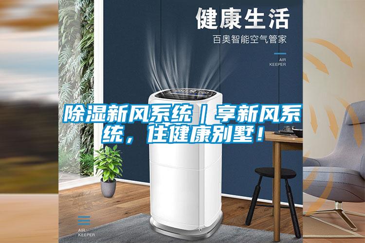 除濕新風(fēng)系統(tǒng)｜享新風(fēng)系統(tǒng)，住健康別墅！