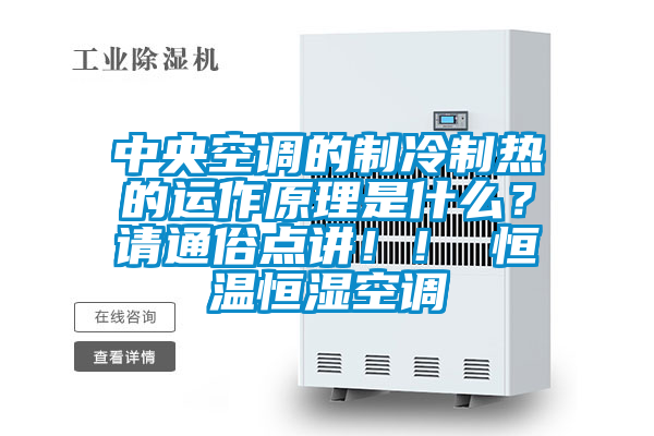 中央空調(diào)的制冷制熱的運(yùn)作原理是什么？請通俗點(diǎn)講！！ 恒溫恒濕空調(diào)