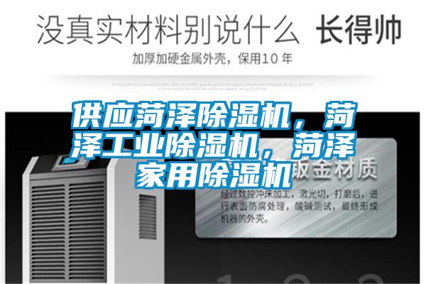 供應菏澤除濕機，菏澤工業(yè)除濕機，菏澤家用除濕機