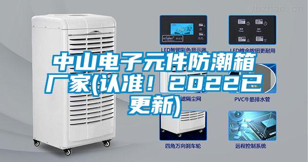 中山電子元件防潮箱廠家(認準(zhǔn)！2022已更新)