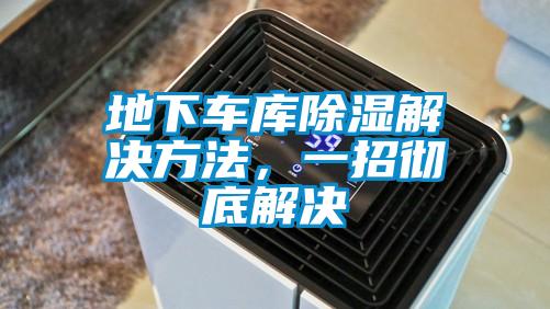 地下車庫除濕解決方法，一招徹底解決