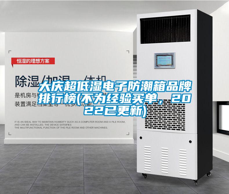大慶超低濕電子防潮箱品牌排行榜(不為經(jīng)驗買單，2022已更新)