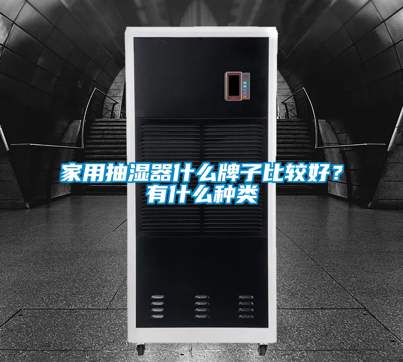 家用抽濕器什么牌子比較好？有什么種類