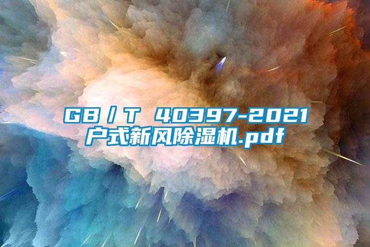 GB/T 40397-2021戶式新風(fēng)除濕機(jī).pdf