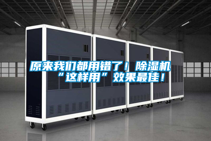 原來(lái)我們都用錯(cuò)了！除濕機(jī)“這樣用”效果最佳！