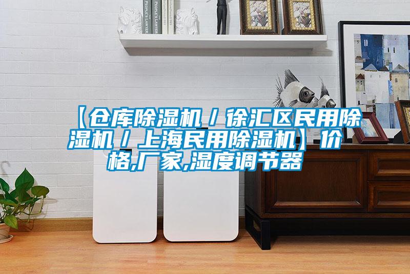 【倉庫除濕機(jī)/徐匯區(qū)民用除濕機(jī)/上海民用除濕機(jī)】價(jià)格,廠家,濕度調(diào)節(jié)器