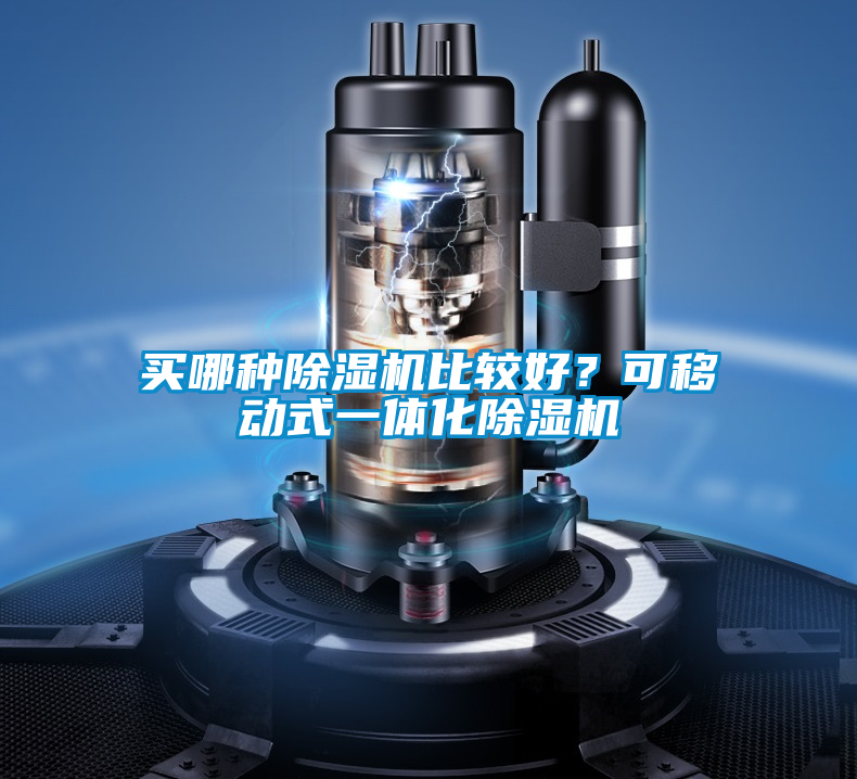 買哪種除濕機(jī)比較好？可移動式一體化除濕機(jī)