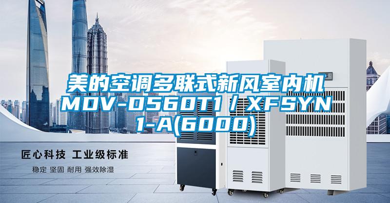 美的空調(diào)多聯(lián)式新風室內(nèi)機MDV-D560T1／XFSYN1-A(6000)
