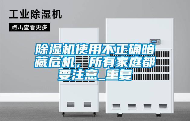 除濕機使用不正確暗藏危機，所有家庭都要注意_重復(fù)