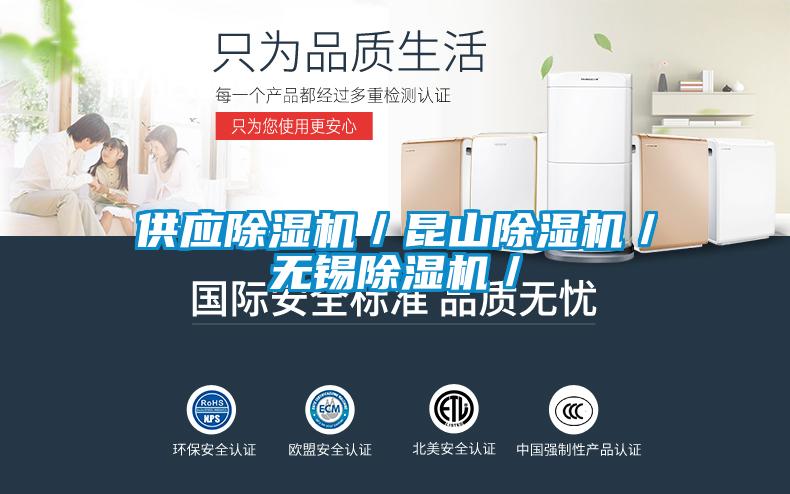 供應(yīng)除濕機(jī)/昆山除濕機(jī)/無錫除濕機(jī)/