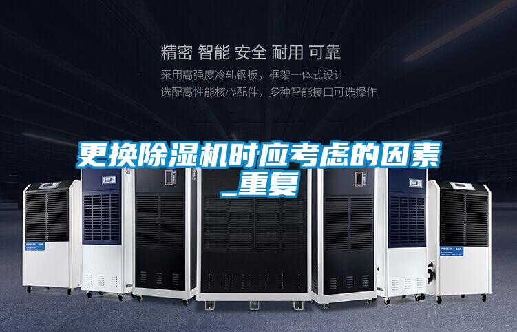 更換除濕機時應(yīng)考慮的因素_重復(fù)