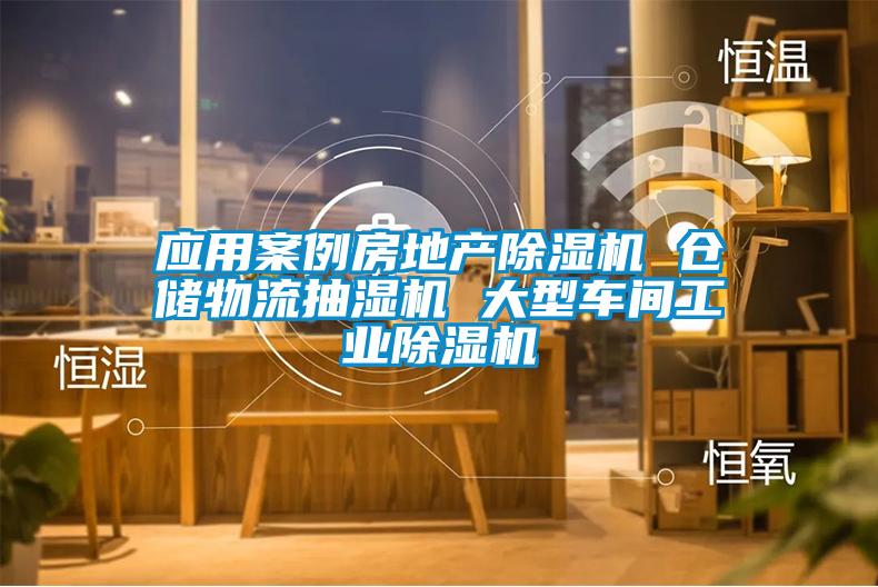 應(yīng)用案例房地產(chǎn)除濕機 倉儲物流抽濕機 大型車間工業(yè)除濕機