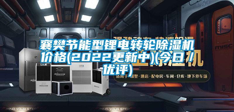襄樊節(jié)能型鋰電轉(zhuǎn)輪除濕機(jī)價(jià)格(2022更新中)(今日/優(yōu)評(píng))