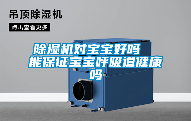 除濕機(jī)對(duì)寶寶好嗎 能保證寶寶呼吸道健康嗎