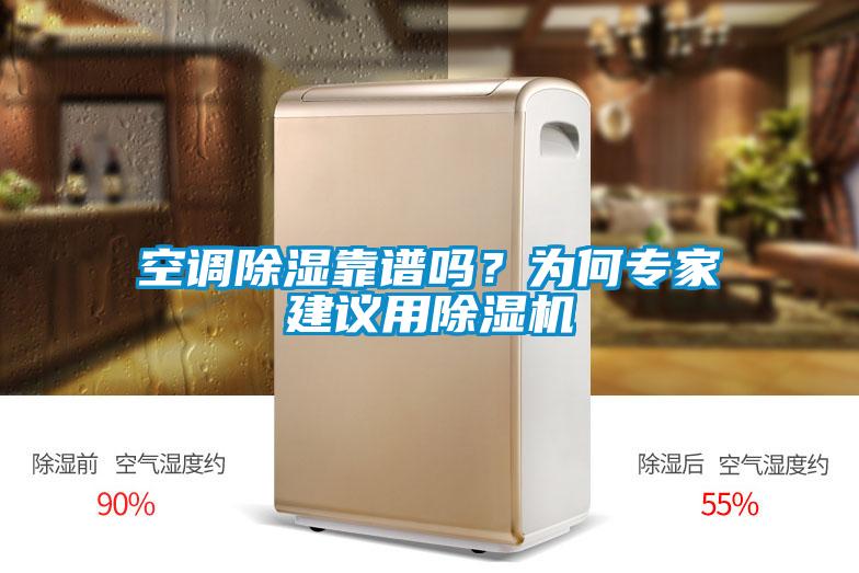 空調(diào)除濕靠譜嗎？為何專(zhuān)家建議用除濕機(jī)