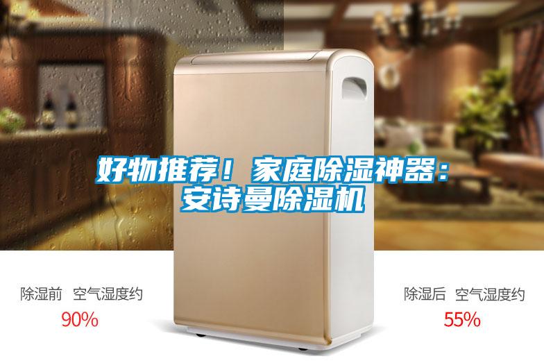好物推薦！家庭除濕神器：安詩曼除濕機(jī)