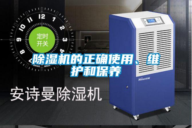 除濕機(jī)的正確使用、維護(hù)和保養(yǎng)