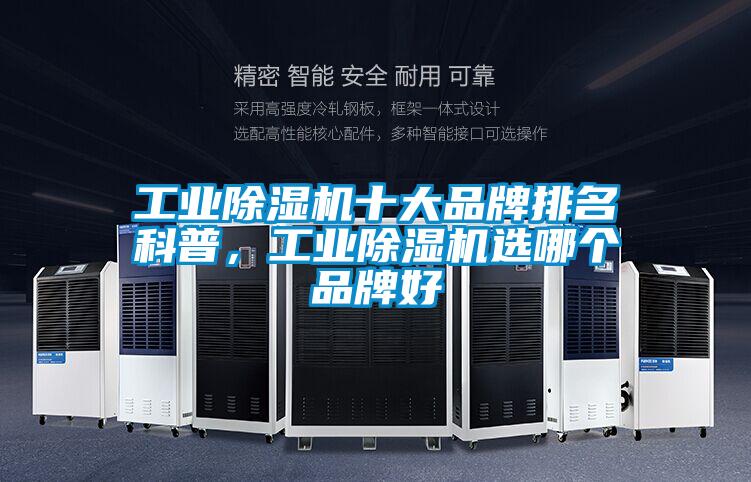 工業(yè)除濕機(jī)十大品牌排名科普，工業(yè)除濕機(jī)選哪個品牌好