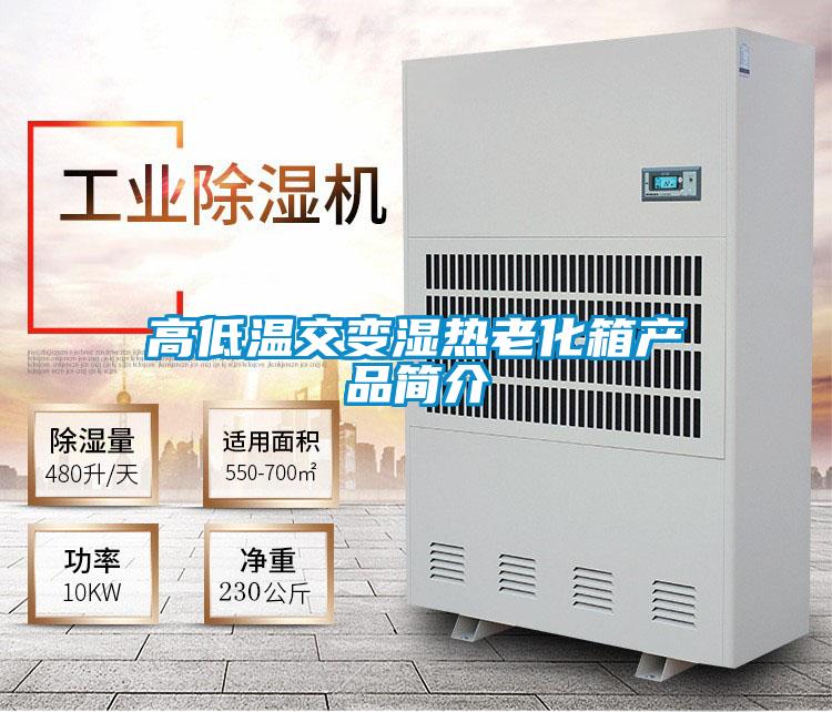 高低溫交變濕熱老化箱產(chǎn)品簡介