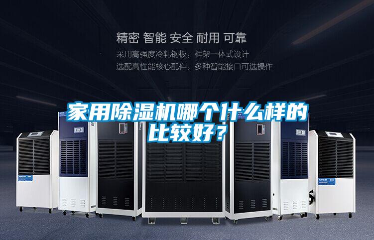 家用除濕機(jī)哪個什么樣的比較好？