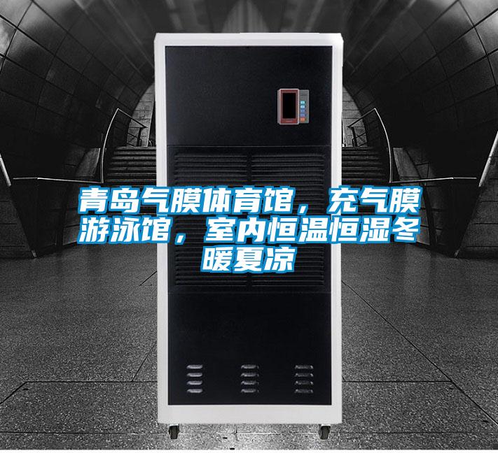 青島氣膜體育館，充氣膜游泳館，室內恒溫恒濕冬暖夏涼
