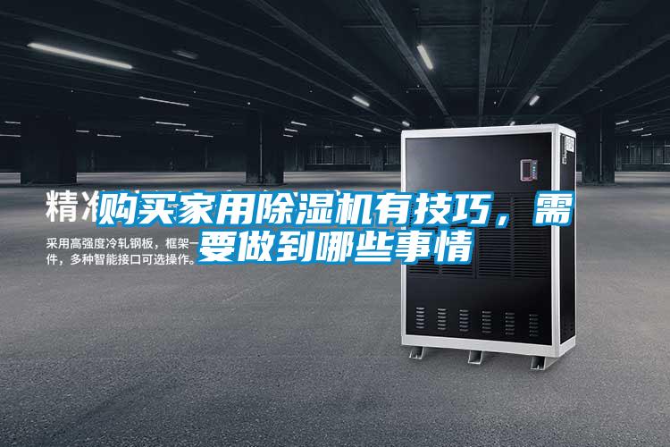 購買家用除濕機有技巧，需要做到哪些事情