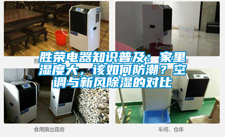 勝榮電器知識(shí)普及：家里濕度大，該如何防潮？空調(diào)與新風(fēng)除濕的對(duì)比