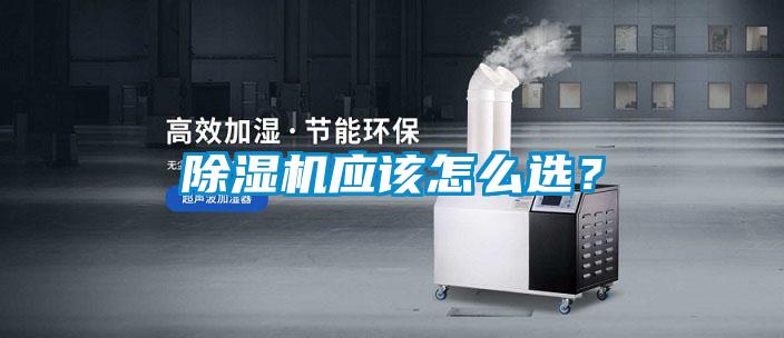 除濕機應該怎么選？