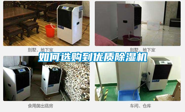 如何選購(gòu)到優(yōu)質(zhì)除濕機(jī)