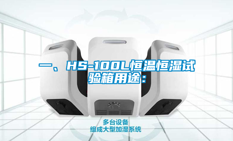 一、HS-100L恒溫恒濕試驗箱用途：